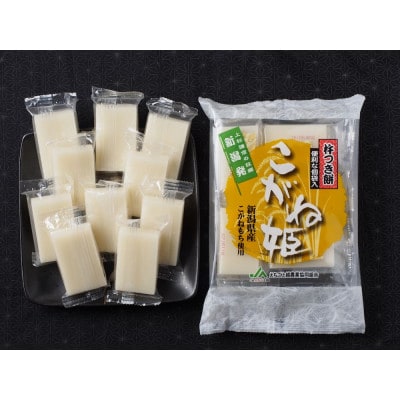 切り餅　こがね姫シングルパック10枚入り(475g)×2袋(新潟県上越市産コガネモチ使用)