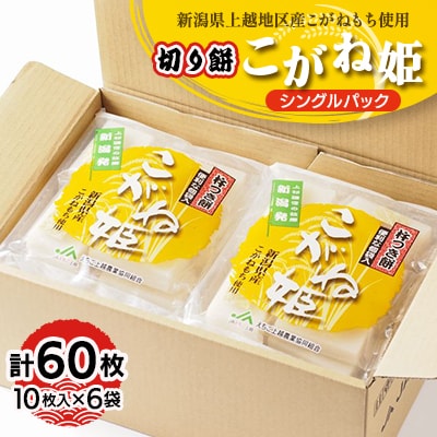 切り餅　こがね姫シングルパック10枚入り(475g)×6袋(新潟県上越市産コガネモチ使用)