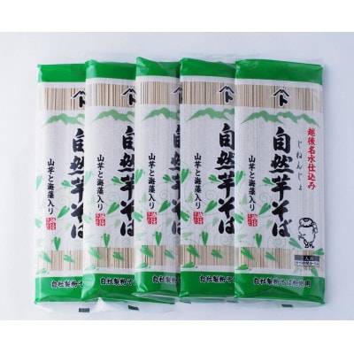 自然芋そば(乾麺)5袋