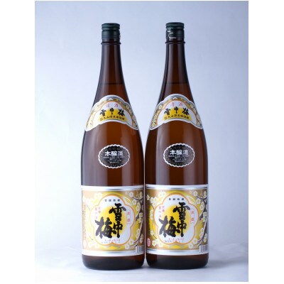 雪中梅 本醸造 1800ml×2本