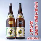 雪中梅 本醸造1800mlと普通酒1800ml 飲み比べ