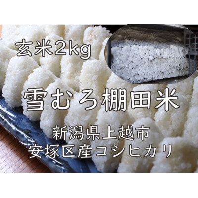 雪むろ棚田米コシヒカリ 2kg 玄米