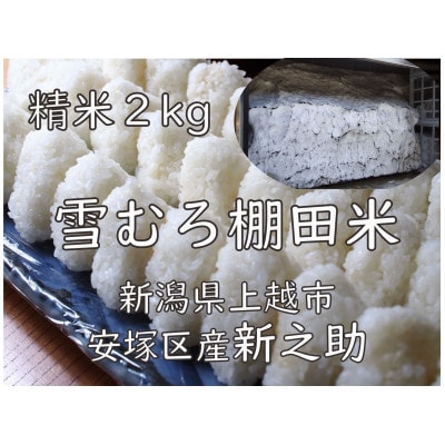 雪むろ棚田米新之助 2kg 精米