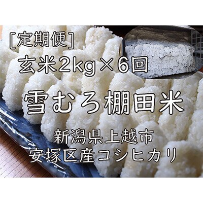 【毎月定期便】雪むろ棚田米コシヒカリ2kg玄米-新潟県上越市安塚区産-全6回
