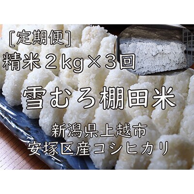 【毎月定期便】雪むろ棚田米コシヒカリ2kg精米-新潟県上越市安塚区産-全3回