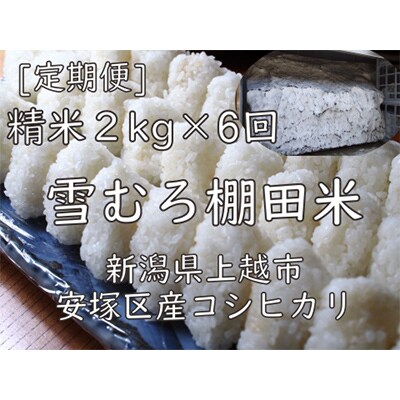 【毎月定期便】雪むろ棚田米コシヒカリ2kg精米-新潟県上越市安塚区産-全6回