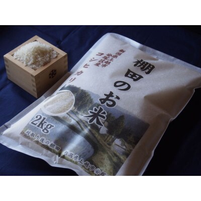 【毎月定期便】雪むろ棚田米コシヒカリ2kg精米-新潟県上越市安塚区産-全12回