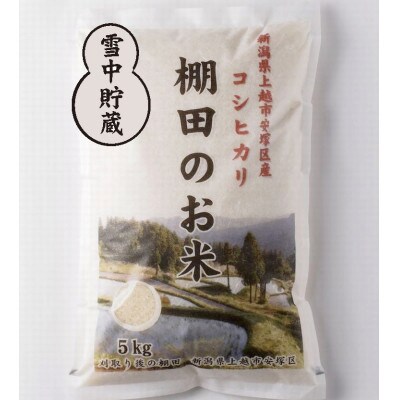 【毎月定期便】雪むろ棚田米コシヒカリ5kg精米-新潟県上越市安塚区産-全6回