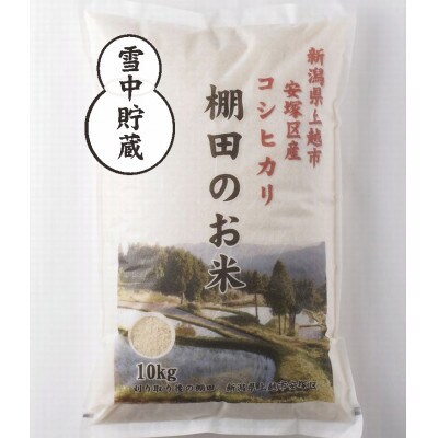 【毎月定期便】雪むろ棚田米コシヒカリ10kg精米-新潟県上越市安塚区産-全6回