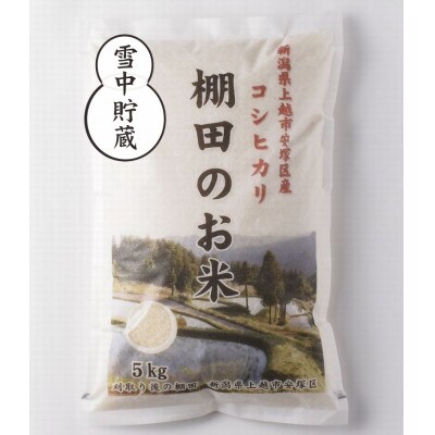 【毎月定期便】雪むろ棚田米コシヒカリ5kg精米-新潟県上越市安塚区産-全3回