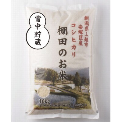 【毎月定期便】雪むろ棚田米コシヒカリ20kg精米-新潟県上越市安塚区産-全3回