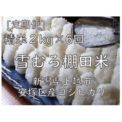 【毎月定期便】雪むろ棚田米コシヒカリ2kg精米-新潟県上越市安塚区産-全6回