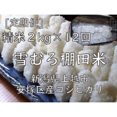 【毎月定期便】雪むろ棚田米コシヒカリ2kg精米-新潟県上越市安塚区産-全12回