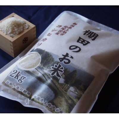 【毎月定期便】雪むろ棚田米コシヒカリ2kg精米-新潟県上越市安塚区産-全12回