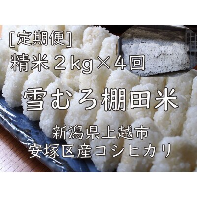 【毎月定期便】雪むろ棚田米コシヒカリ2kg精米-新潟県上越市安塚区産-全4回