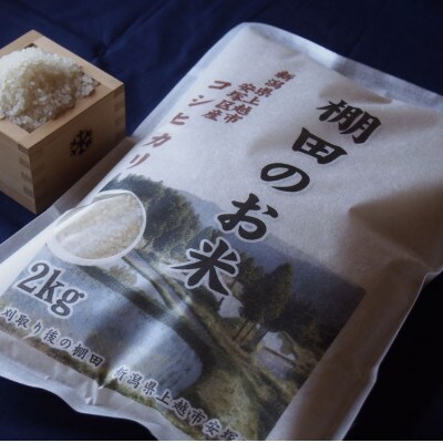【毎月定期便】雪むろ棚田米コシヒカリ2kg精米-新潟県上越市安塚区産-全4回