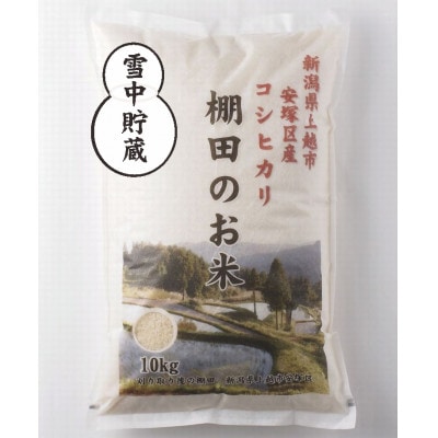【毎月定期便】雪むろ棚田米コシヒカリ10kg精米-新潟県上越市安塚区産-全4回