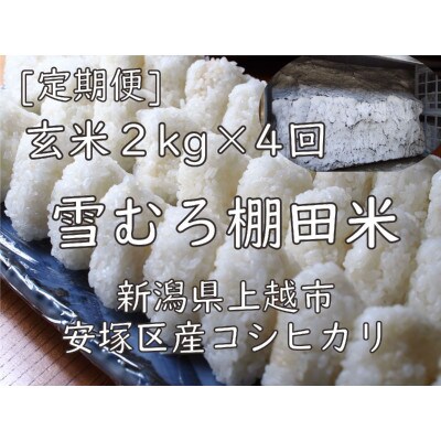 【毎月定期便】雪むろ棚田米コシヒカリ2kg玄米-新潟県上越市安塚区産-全4回