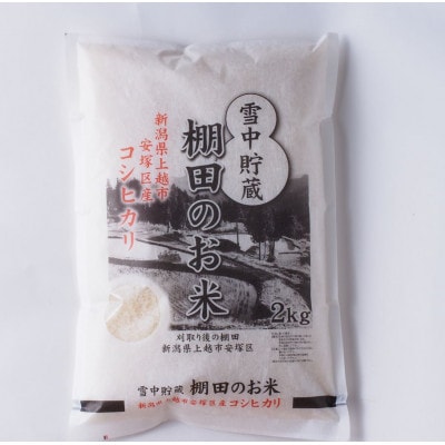 【毎月定期便】雪むろ棚田米コシヒカリ 2kg 精米〈新潟県上越市安塚区産〉全3回