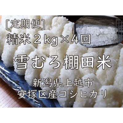 【毎月定期便】雪むろ棚田米コシヒカリ 2kg 精米〈新潟県上越市安塚区産〉全4回