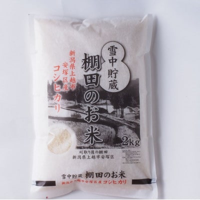 【毎月定期便】雪むろ棚田米コシヒカリ 2kg 精米〈新潟県上越市安塚区産〉全4回