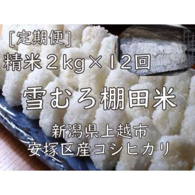 【毎月定期便】雪むろ棚田米コシヒカリ2kg(2kg×1袋)精米-新潟県上越市安塚区産-全12回