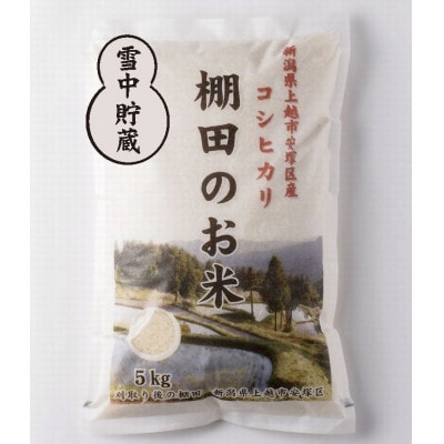 【毎月定期便】雪むろ棚田米コシヒカリ5kg(5kg×1袋)精米-新潟県上越市安塚区産-全6回