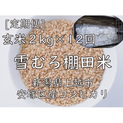 【毎月定期便】雪むろ棚田米コシヒカリ2kg(2kg×1袋)玄米-新潟県上越市安塚区産-全12回