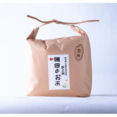 【毎月定期便】雪むろ棚田米-新之助2kg(2kg×1袋)玄米-新潟県上越市安塚区産-全3回