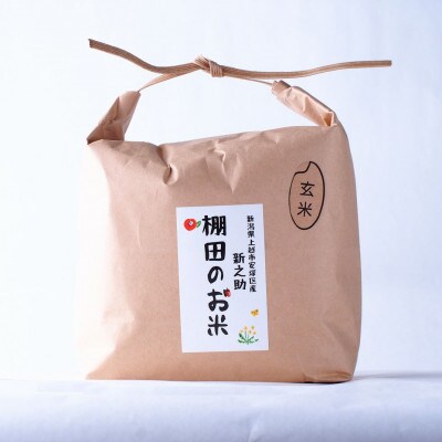 【毎月定期便】雪むろ棚田米-新之助2kg(2kg×1袋)玄米-新潟県上越市安塚区産-全6回