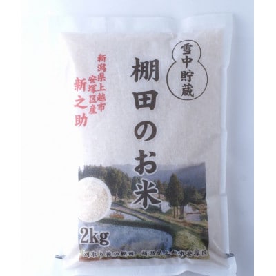 【毎月定期便】雪むろ棚田米 新之助 2kg 精米《新潟県上越市安塚区産》全3回