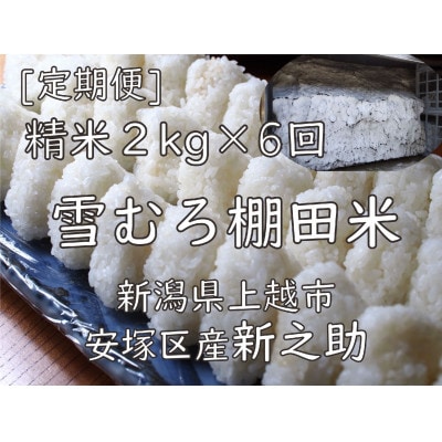 【毎月定期便】雪むろ棚田米 新之助 2kg 精米《新潟県上越市安塚区産》全6回