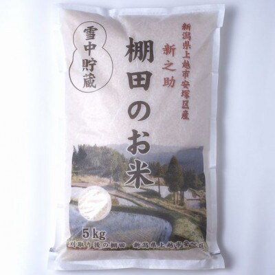 【毎月定期便】雪むろ棚田米 新之助 5kg 精米《新潟県上越市安塚区産》全3回