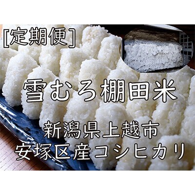 2023年3月発送開始『定期便』雪むろ棚田米コシヒカリ5kg精米-毎月発送全3回