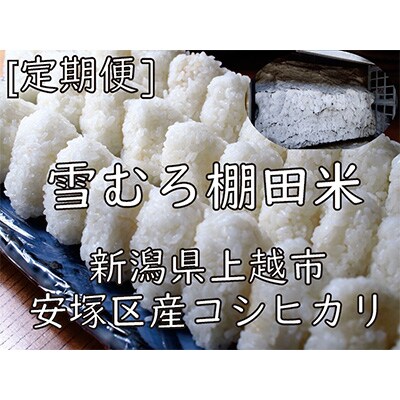 2023年4月発送開始『定期便』雪むろ棚田米コシヒカリ10kg玄米-毎月発送全12回