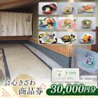 商品券(30,000円分)