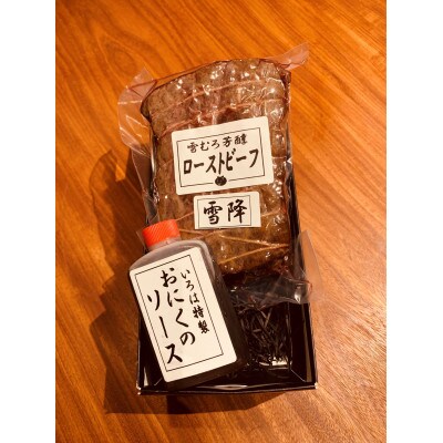 雪むろ芳醇　ローストビーフ　(雪降り)