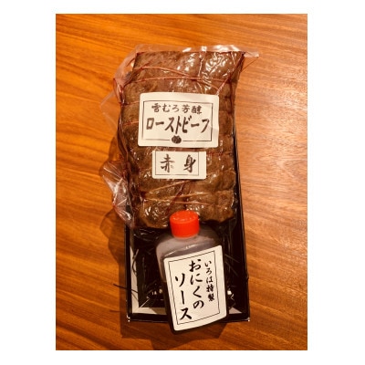 雪むろ芳醇　ローストビーフ　(赤身)