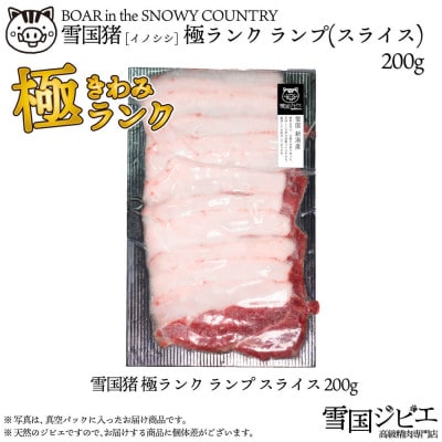 雪国イノシシ [極ランク] ランプ スライス 200g