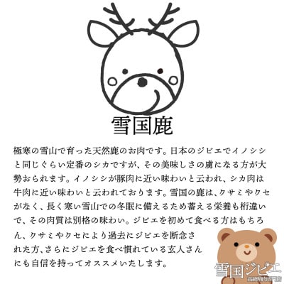 【雪国ジビエ】雪国シカ ロース スライス 200g