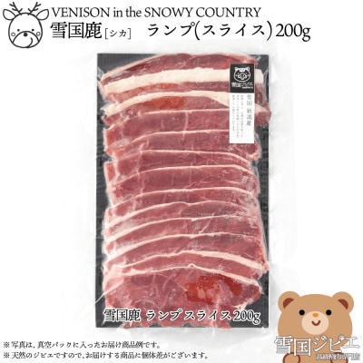 【雪国ジビエ】雪国シカ ランプ スライス 200g
