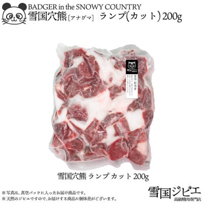 雪国アナグマ ランプ カット 200g