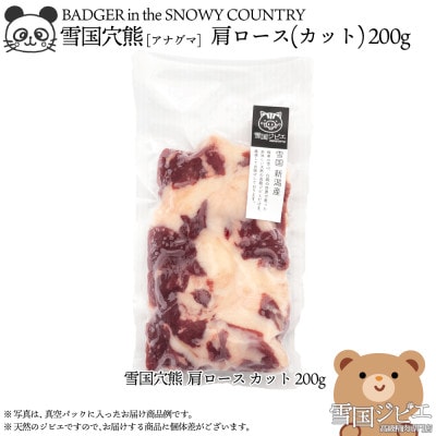 雪国アナグマ 肩ロース カット 200g