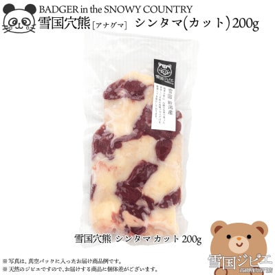 雪国アナグマ シンタマ カット 200g