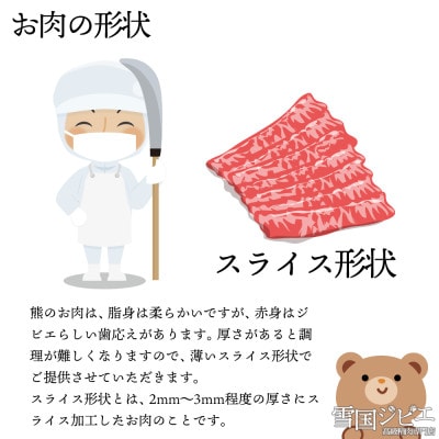 【雪国ジビエ】雪国クマ 肩ロース スライス 200g