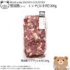 【雪国ジビエ】雪国クマ ミンチ(ひき肉)　200g