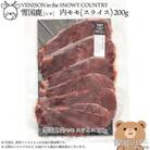 【雪国ジビエ】雪国シカ 内モモ スライス 200g