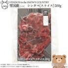 【雪国ジビエ】雪国シカ シンタマ スライス 200g