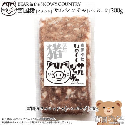 【雪国ジビエ】雪国イノシシ サルシッチャ [ハンバーグ] 200g