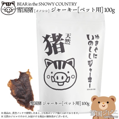 【雪国ジビエ】雪国いのしし ジャーキー [ペット用] 100g